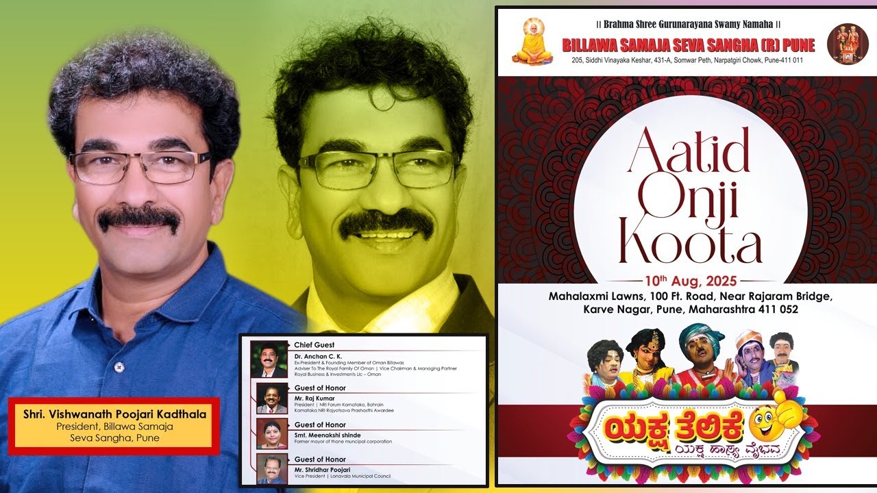 🛑Live🛑Billawa Samaja Seva Sangha(R) Pune, ಆಟಿಡ್ ಒಂಜಿ ದಿನ, ವಿವಿಧ ಸಾಂಸ್ಕೃತಿಕ ಹಾಗೂ ಸಭಾ ಕಾರ್ಯಕ್ರಮ.