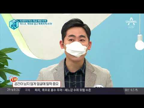 미세먼지 막는 마스크, 제대로 알고 똑똑하게 쓰자! | 김현욱의 굿모닝