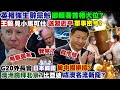 【#LIVE正常發揮PiMW】英相強生辭黨魁 卻賴著首相大位?王毅見小馬可仕 送習近平軍事密令?G20外長會 日本韓國被中國排擠?澳洲跪拜北京?比亞迪成澳名流新寵?@正常發揮 20220707完整版