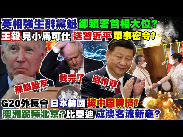 【正常發揮PiMW】英相強生辭黨魁 卻賴著首相大位?王毅見小馬可仕 送習近平軍事密令?G20外長會 日本韓國被中國排擠?澳洲跪拜北京?比亞迪成澳名流新寵?@正常發揮 20220707完整版