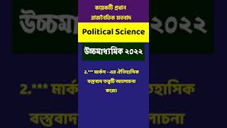 Hs Political Science Suggestion 2025 Mcq Saq Class 12 Political Science