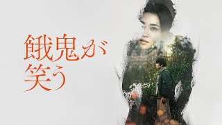 【公式予告編】『餓鬼が笑う』2025年9月25日（木）セル・レンタルDVDリリース