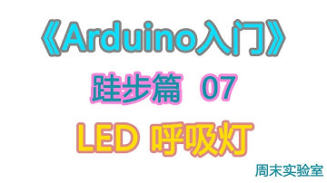 《Arduino入门》跬步篇 07：LED 呼吸灯