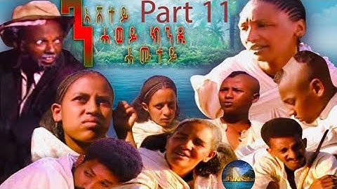 BAHRNA - Eritrean Movie ንእሽቶ ሓወይ ክንዳ ሓሙተይ Part 11