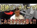 【ママ遂にキレる】行きつけの美容室でいきなりパンチパーマにされるドッキリ！！