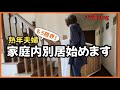 【熟年夫婦】もう、耐えられません!寝室は別に!