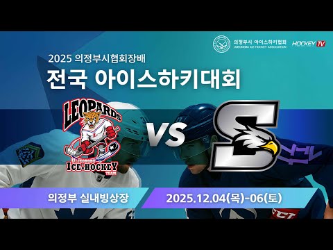 2025 의정부시협회장배 전국 아이스하키대회 G23 의정부레오파즈 vs 스카이이글스 [FULLGAME] 2025.12.05