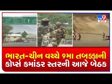 Corps Commander level meeting between India and China scheduled  today | TV9News