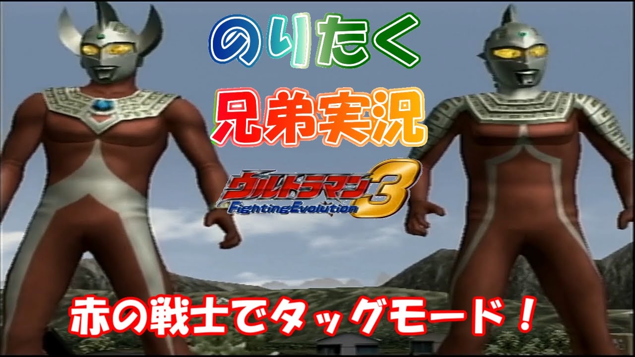 Brothers] Brothers working together! Ultraman FE3 Tag Mode with