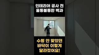 인테리어 공사 전, 울퉁불퉁한 벽과 수평 안 맞았던 바닥이 이렇게 달라졌어요! ↓↓↓본문 확인↓↓↓