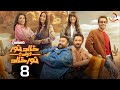 الحلقة 8 من المسلسل الكوميدي خالد نور وولده نور خالد حصريااااا 