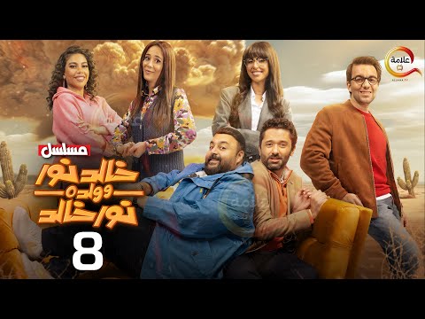 الحلقة 8 من المسلسل الكوميدي خالد نور وولده نور خالد حصريااااا