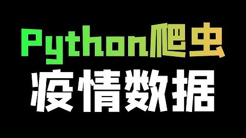 Python爬取疫情数据+数据可视化