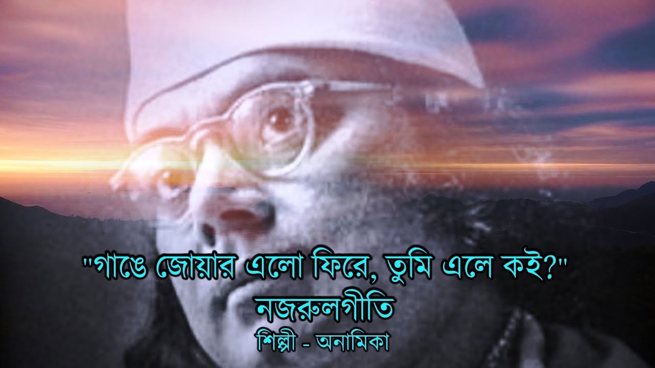 Gange Joyar Elo Phire Tumi Ele Koi   Kazi Nazrul Islam  Lyrical Video Song by Anamika