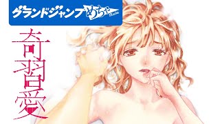 【漫画】「こういう過激なことしてみたかったんだ」密かに残る●●な奇習の数々。業深き性の営みが白日のもとに！『奇習愛』コミックス2巻発売PV【めちゃコミック連載】