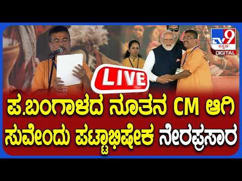 🔴 LIVE | Bengal CM Oath Ceremony: ಬಂಗಾಳದ ನೂತನ ಸಿಎಂ ಆಗಿ ಸುವೇಂದು ಅಧಿಕಾರಿ ಪ್ರಮಾಣವಚನ ನೇರಪ್ರಸಾರ