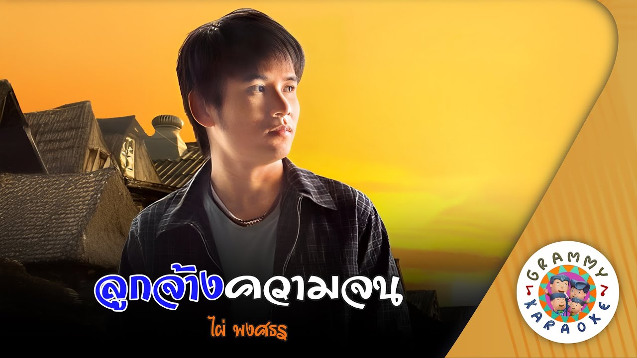 คาราโอเกะ ลูกจ้างความจน (Look-Jang-Kwam-Jon) - ไผ่ พงศธร [ Original Karaoke ]