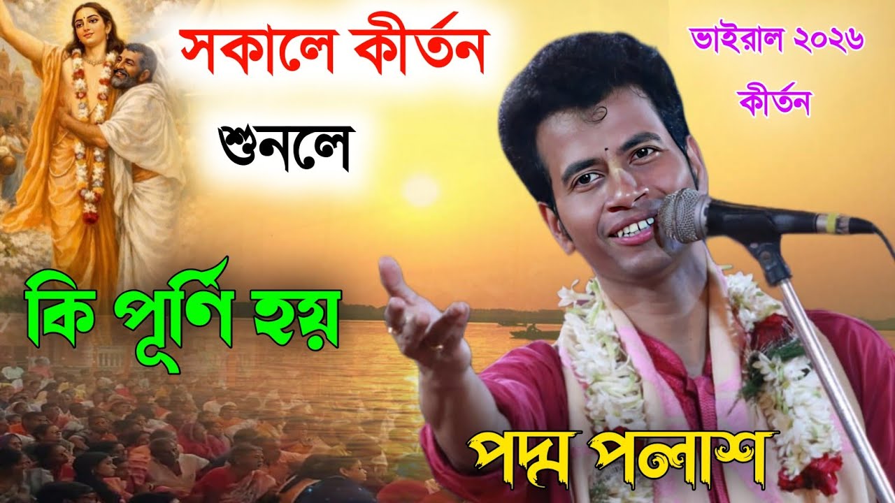 সকালে কীর্তন শুনলে কি পূর্ণ হয় । ভাইরাল ২০২৬ কীর্তন। প উচ্চদ্ম পলাশ [padam palash kirtan new]