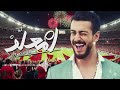 Saad Lamjarred CAN 2025 سعد المجر إنت معلم هدية للمنتخب المغربي 