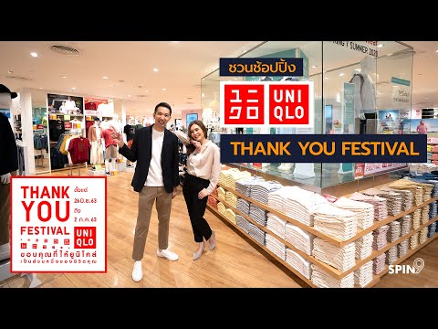 [spin9] ชวนช้อปปิ้ง Uniqlo Thank You Festival พร้อมพาชมไอเทมโปรดของอู๋-ซู่ชิง