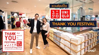 [spin9] ชวนช้อปปิ้ง Uniqlo Thank You Festival พร้อมพาชมไอเทมโปรดของอู๋-ซู่ชิง