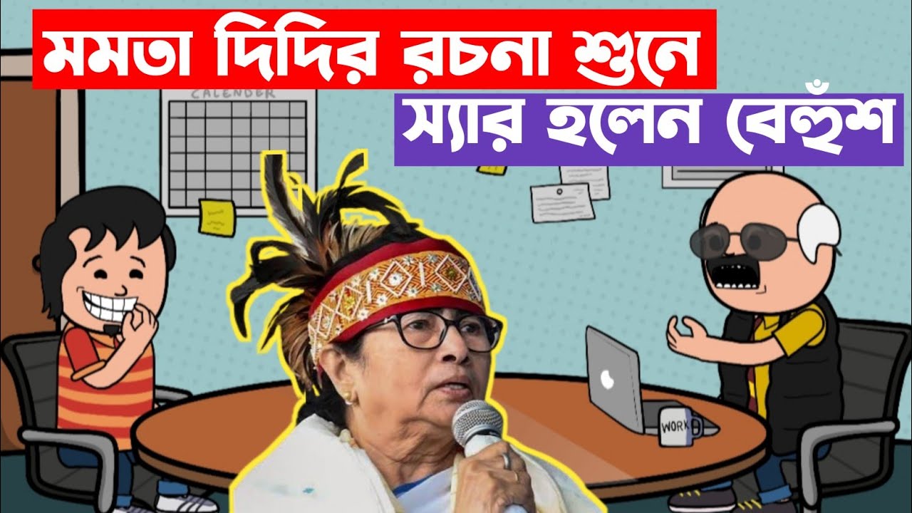 😂 মমতা দিদির রচনা শুনে স্যার হলেন বেহুঁশ 😂 New Bangla Funny Comedy Cartoon Video | Abal Fox 2.0