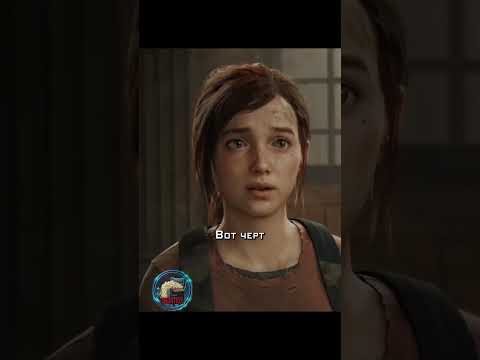 Вторая серия The last of us сериал игра сравнение #shorts #фильм #сериал #одниизнас