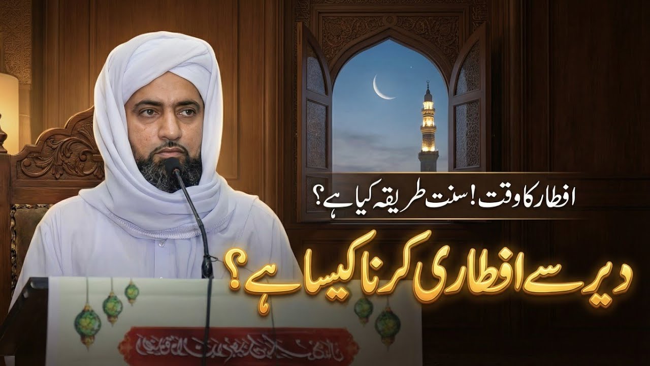 Roza Aftar ka Waqt | Sunnat Tareeqa | روزہ دیر سے افطار کرنا کیسا ہے؟