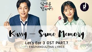 Video thumbnail of "Kassy - Same Memory | Let's Eat 3 OST PART 7 | | ซับไทย [ENG/HAN/THAI Lyrics] #JRUsub"