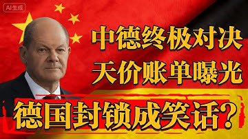 中德终极对决，天价账单曝光，德国封锁竟成了笑话？
