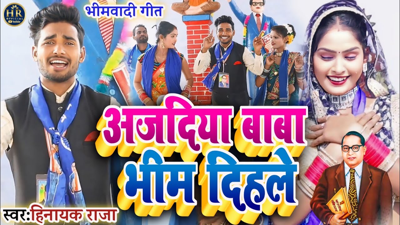 #video अजदिया बाबा भीम दिहले ll सुपरहिट #bhimwadi गीत Singer_#Hinayak_Raja