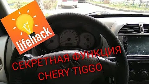 Лайфхак для владельцев Chery tiggo