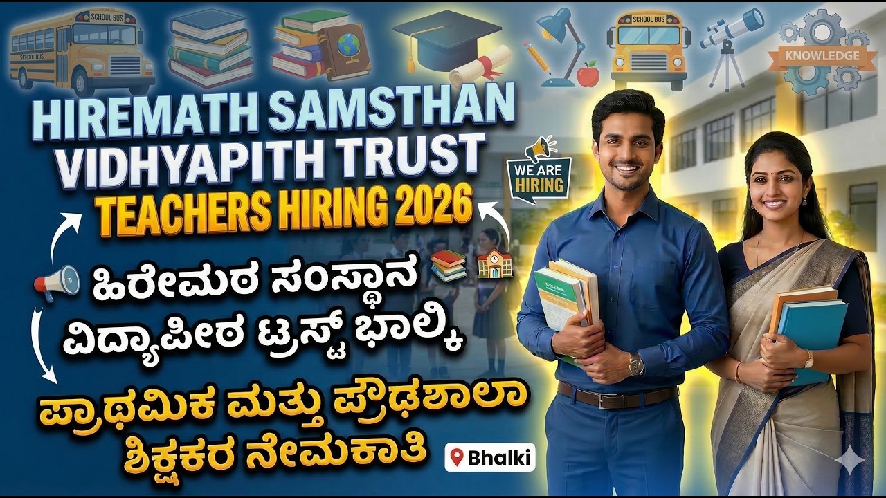 ಭಾಲ್ಕಿ ಶಿಕ್ಷಕರಿಗೆ ಸುವರ್ಣಾವಕಾಶ 🔥 HIREMATH Trust Hiring 2026 | Primary ...