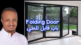 Folding Door باب قابل للطي يتصفط