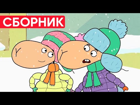 Отель у овечек | Сборник хороших серий | Мультфильмы для детей😃