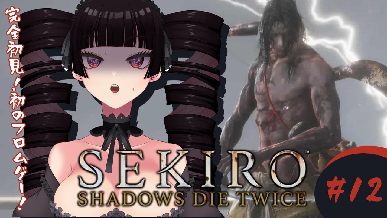【#12/初見プレイ/ネタバレ注意】SEKIRO: SHADOWS DIE TWICE【Vtuber魔姫ラウラ/#vtuber 】