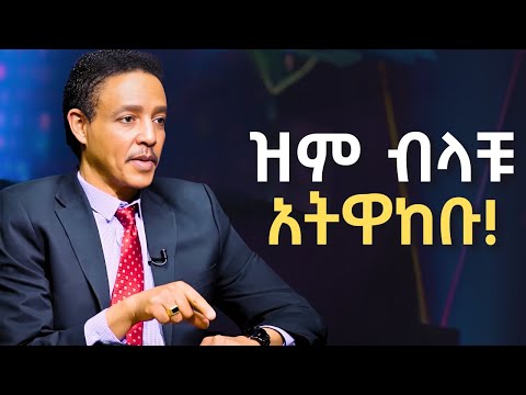 ተረጋጉ በወጀብ እና አውሎ ነፋስ ውስጥ መንገድ አለው Dr Wodajeneh Meharene ዶ ር ወዳጄነህ መሃረነ Laba Dawit Dreams