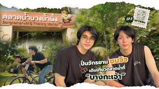 UP POOM พัก EP.3 | ปั่นจักรยานชมวิว เดินเที่ยวตลาดน้ำที่ 