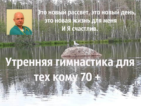 Утренняя гимнастика для тех кому 70 +#утренняягимнастика