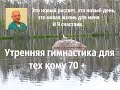 Утренняя гимнастика для тех кому 70 +#утренняягимнастика