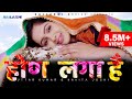 होण लगा है HON LAGA HAI new song | Uttar kumar | Kavita joshi | Sonu khudaniya