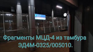 Фрагменты Поездки По Мцд-4 В Тамбуре Эд4М-0325/005010.