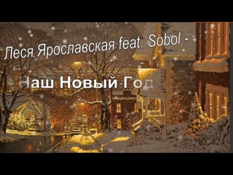 Леся Ярославская feat  Sobol  -  Наш Новый Год