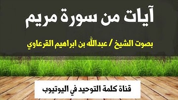 الشيخ عبدالله بن ابراهيم القرعاوي : آيات من سورة مريم