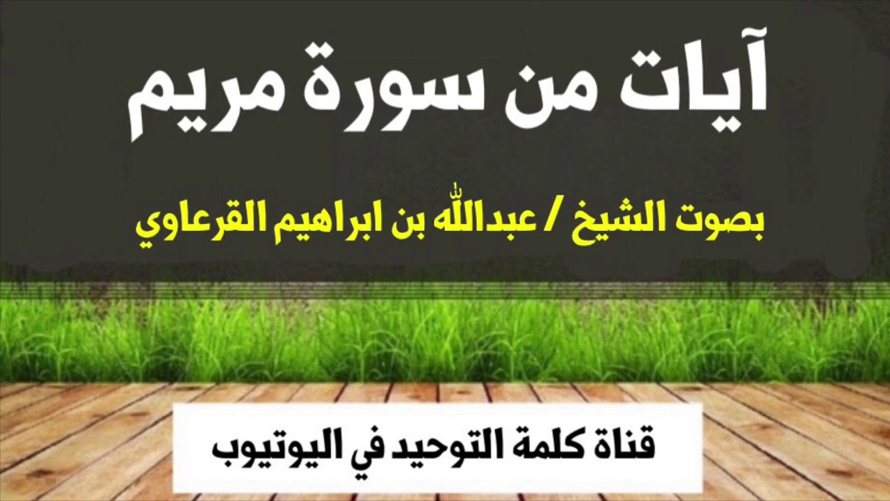 الشيخ عبدالله بن ابراهيم القرعاوي : آيات من سورة مريم