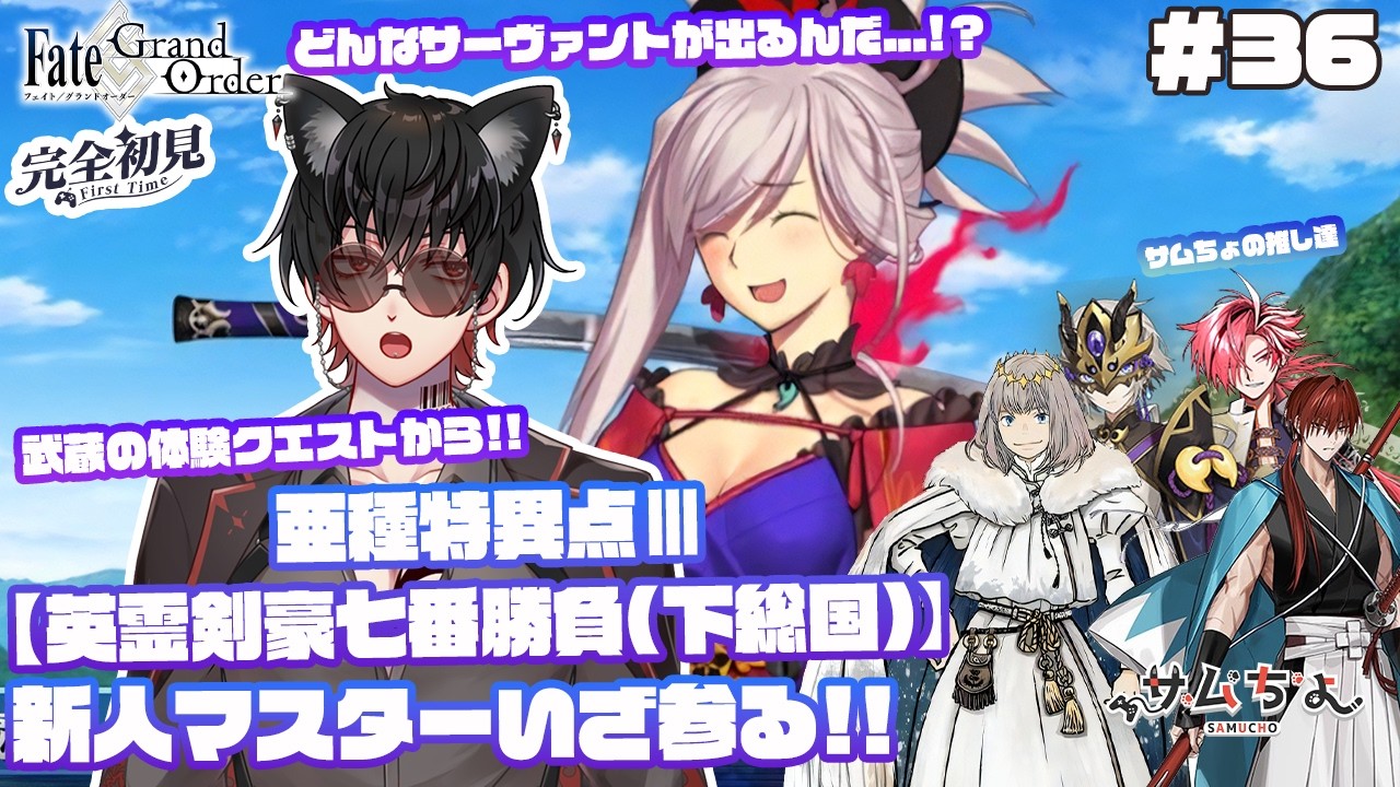 【FGO🔰】#36　『推し探し＆亜種特異点Ⅲ 英霊剣豪七番勝負(下総国)』武蔵体験クエストから!!新たな特異点へ...今度は戦国時代...?新人マスターいざ参る!!