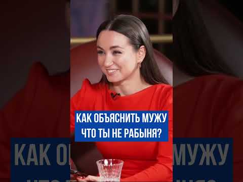 Как объяснить мужу что ты не рабыня? Дмитрий Карпачев