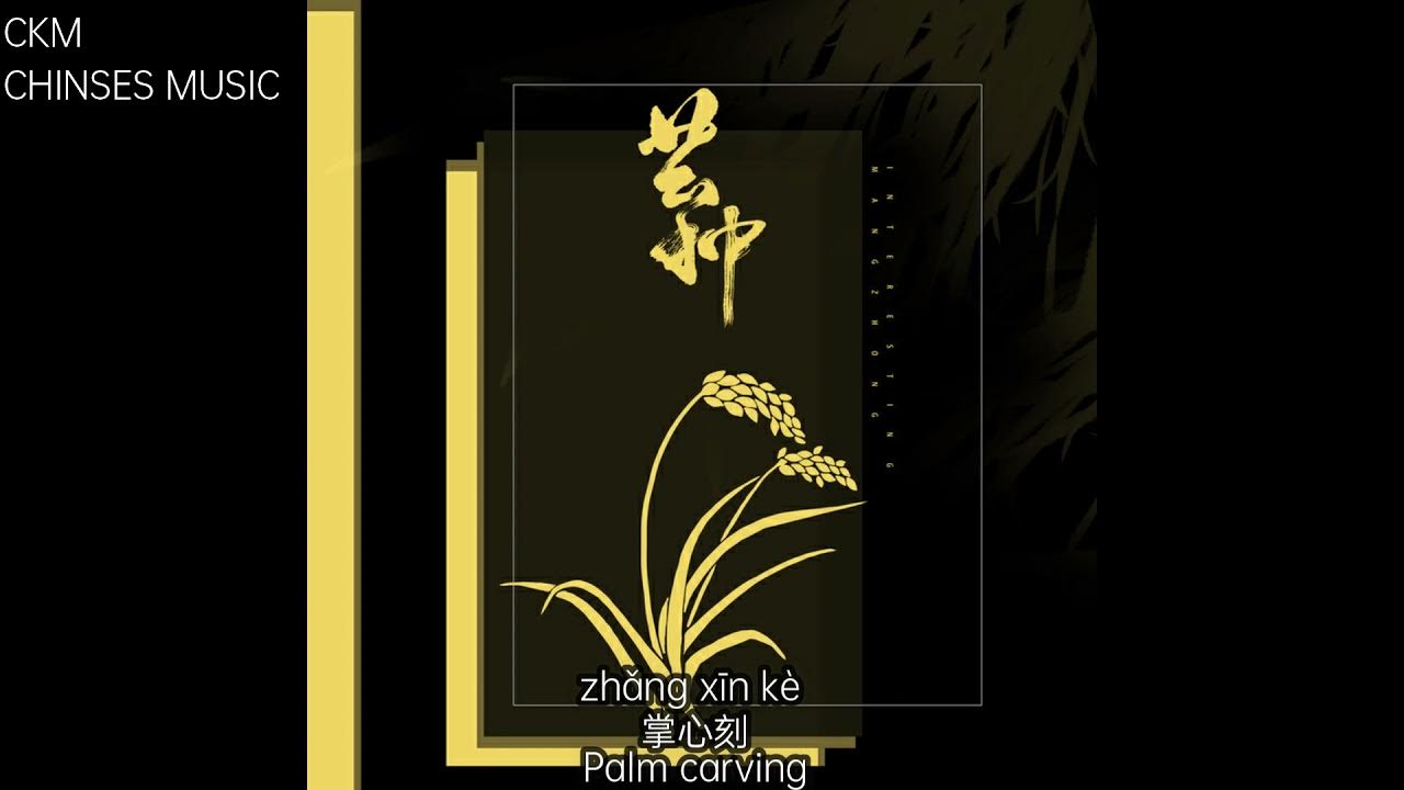 芒种 - 音阙诗听,赵方婧 『超高无损音質』【Pinyin中文English英Lyrics】 芒种 - 音阙诗听,赵方婧 『超高无损音質』【Pinyin中文English英Lyrics】