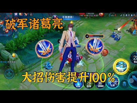 出破军的诸葛亮有多猛？大招的伤害提升100%，半血就是斩杀线