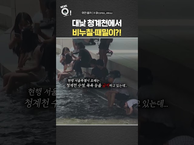 대낮 청계천에서 비누칠·때밀이?! / 연합뉴스TV(YonhapnewsTV)